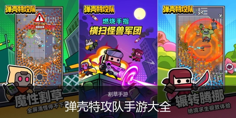 弹壳特攻队手游大全