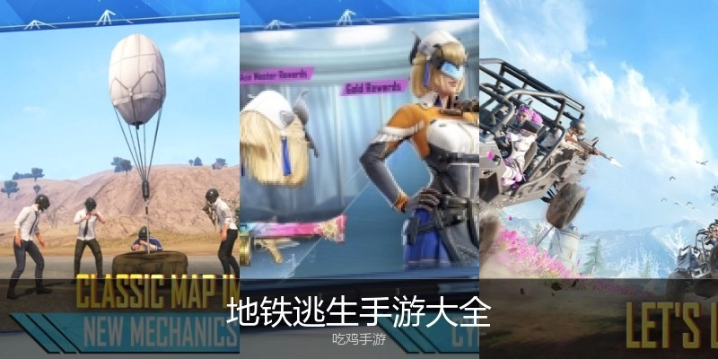 地铁逃生手游大全