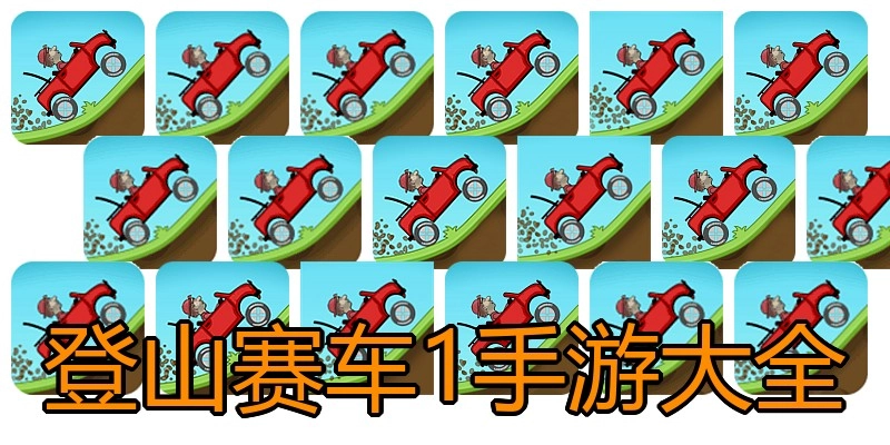 登山赛车1手游大全