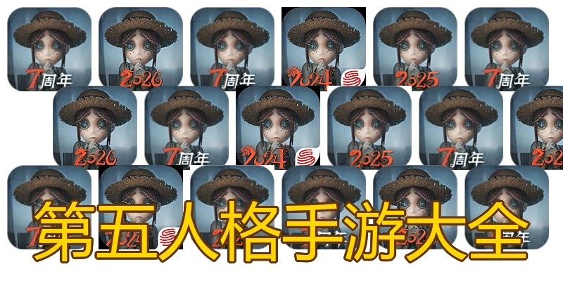 第五人格手游大全