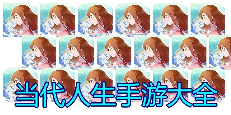 当代人生手游大全