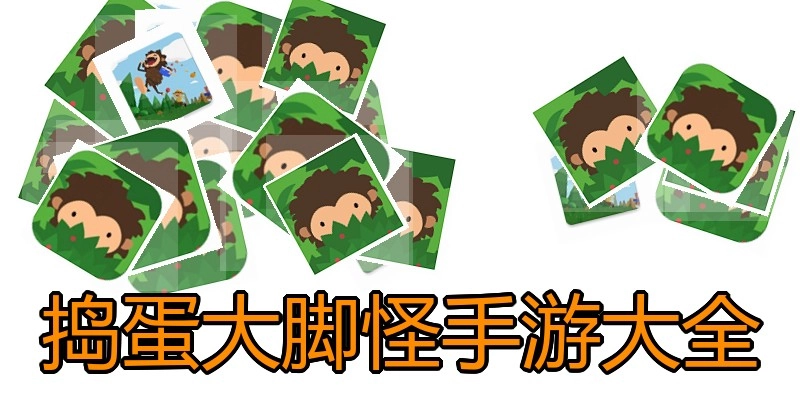 捣蛋大脚怪手游大全