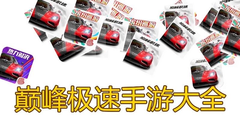 巅峰极速手游大全