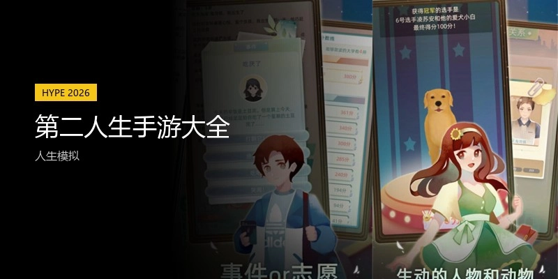 第二人生手游大全