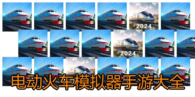 电动火车模拟器手游大全