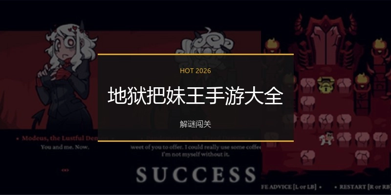 地狱把妹王手游大全
