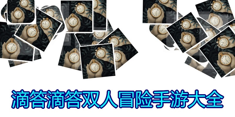 滴答滴答双人冒险手游大全