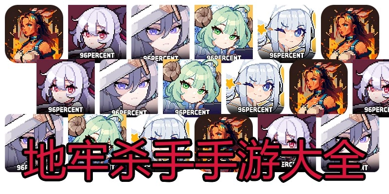 地牢杀手手游大全