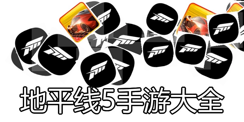 地平线5手游大全