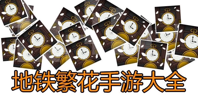 地铁繁花手游大全
