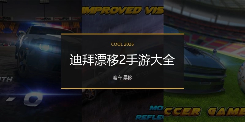 迪拜漂移2手游大全