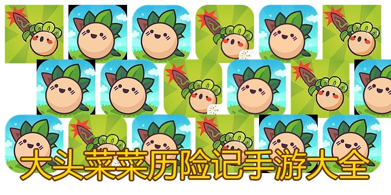大头菜菜历险记手游大全