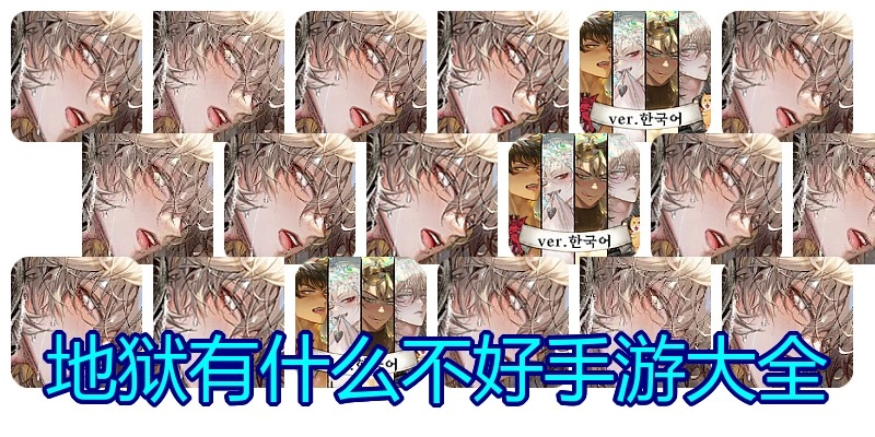 地狱有什么不好手游大全