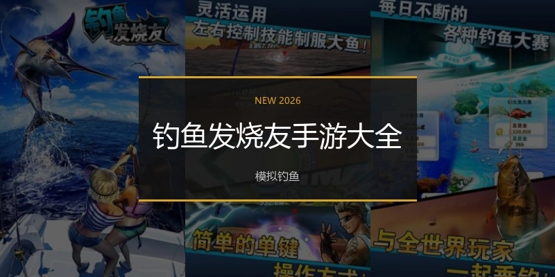 钓鱼发烧友手游大全