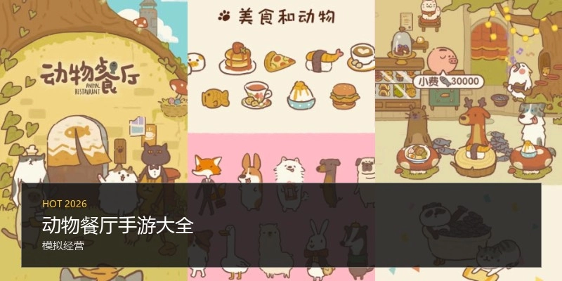 动物餐厅手游大全