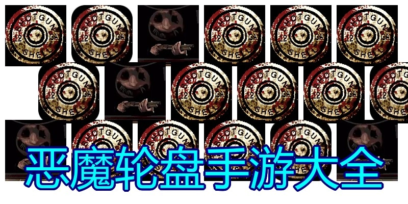 恶魔轮盘手游大全