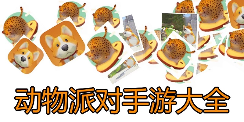 动物派对手游大全