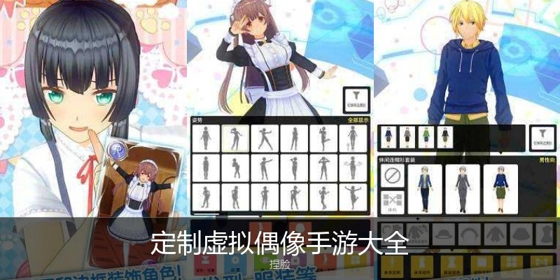 定制虚拟偶像手游大全