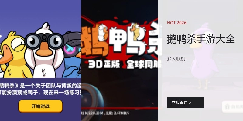 鹅鸭杀手游大全