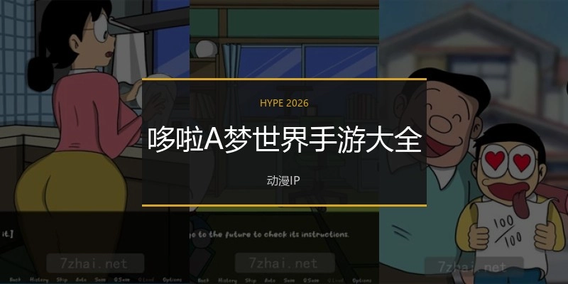 哆啦A梦世界手游大全