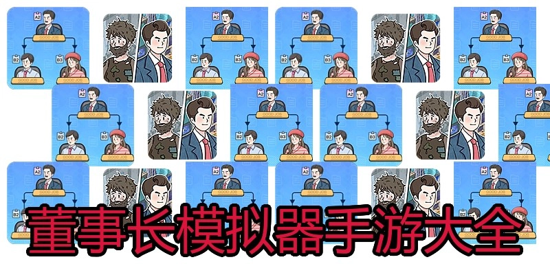 董事长模拟器手游大全