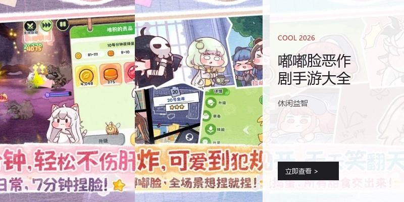嘟嘟脸恶作剧手游大全