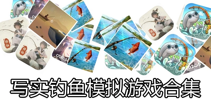写实钓鱼模拟游戏合集
