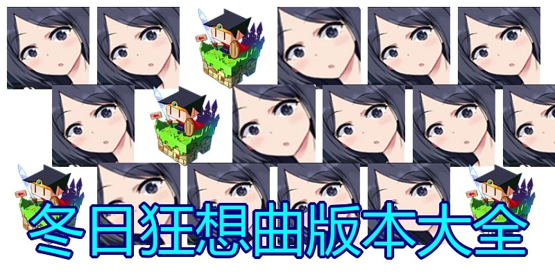 冬日狂想曲版本大全