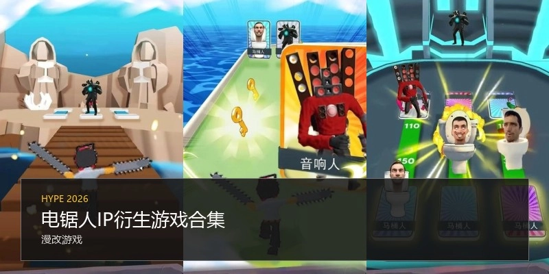 电锯人IP衍生游戏合集