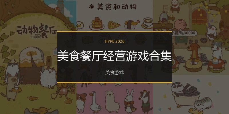 美食餐厅经营游戏合集
