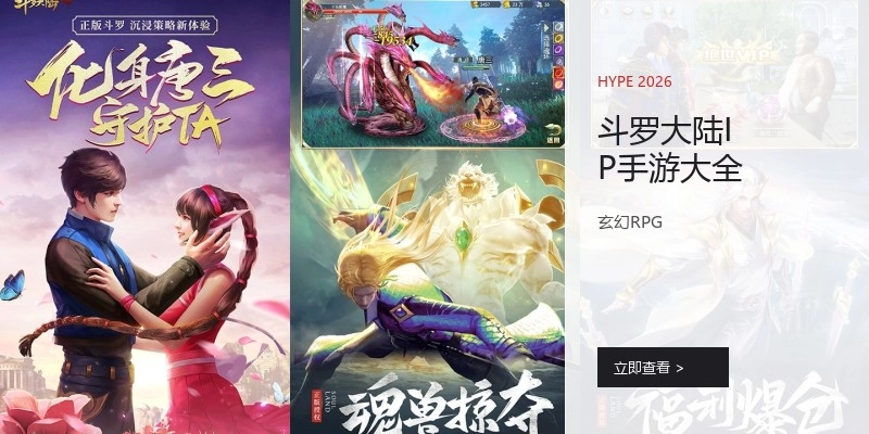 斗罗大陆IP手游大全