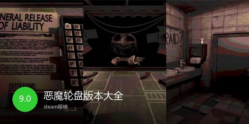 恶魔轮盘版本大全