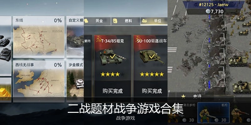 二战题材战争游戏合集