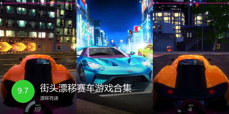 街头漂移赛车游戏合集