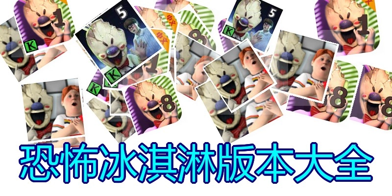 恐怖冰淇淋版本大全