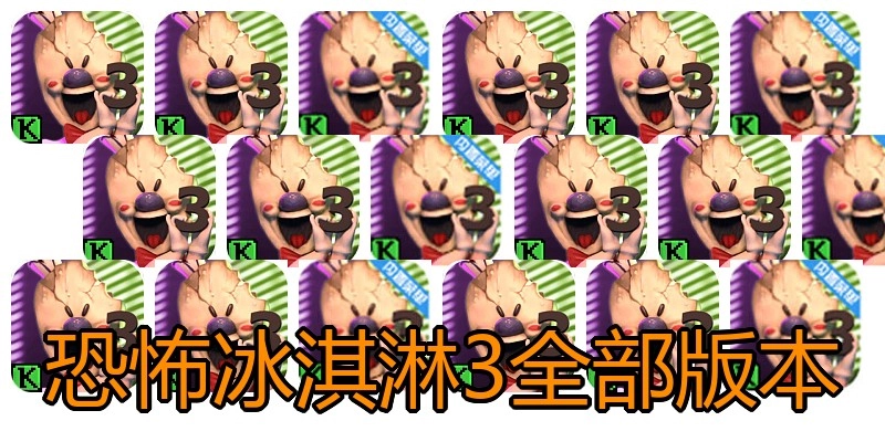 恐怖冰淇淋3全部版本
