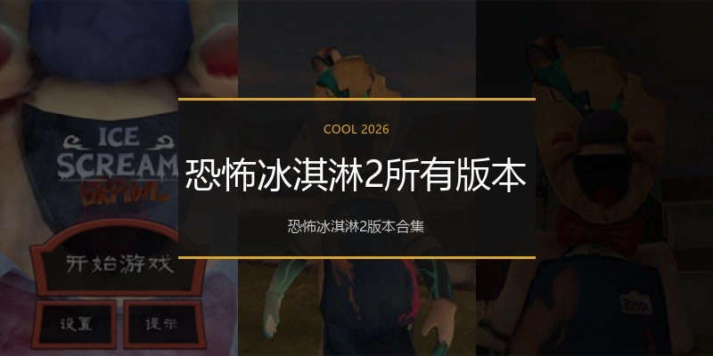 恐怖冰淇淋2所有版本