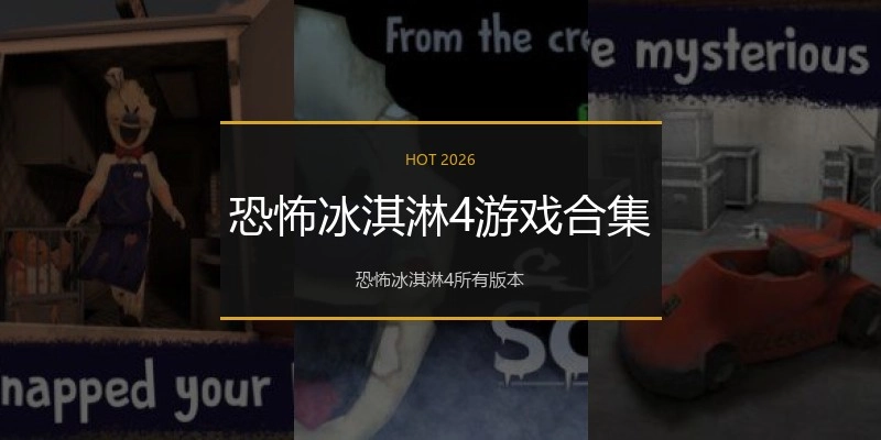 恐怖冰淇淋4游戏合集