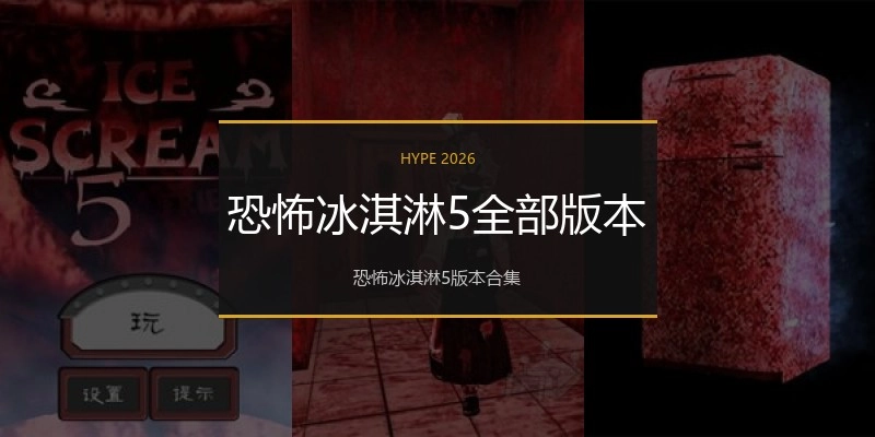 恐怖冰淇淋5全部版本