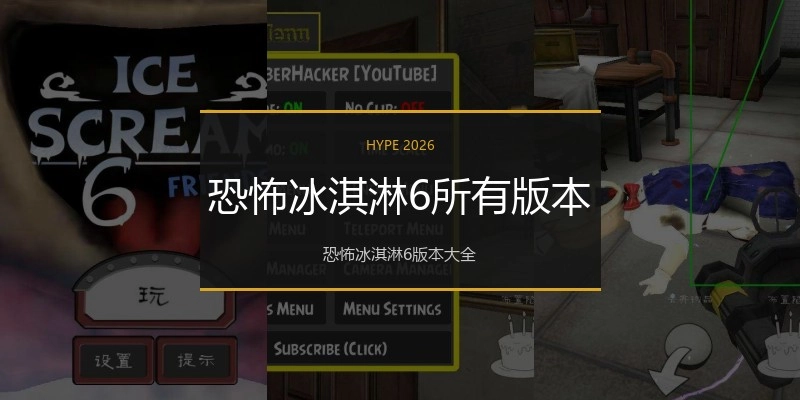 恐怖冰淇淋6所有版本