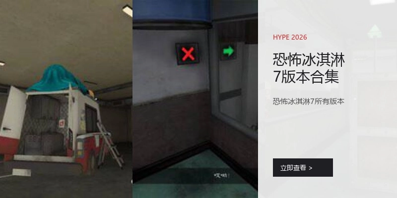 恐怖冰淇淋7版本合集