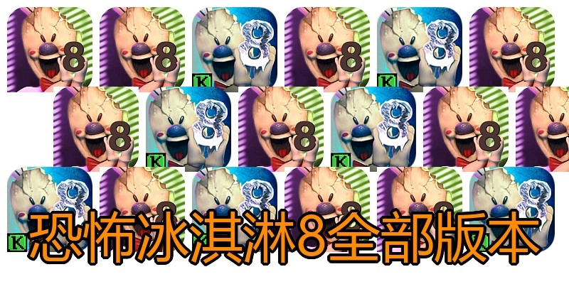 恐怖冰淇淋8全部版本