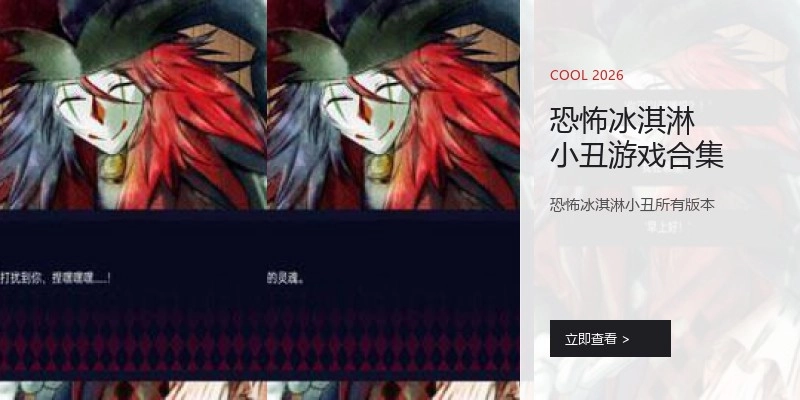 恐怖冰淇淋小丑游戏合集