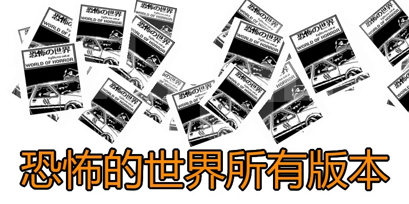 恐怖的世界所有版本