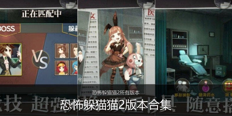 恐怖躲猫猫2版本合集
