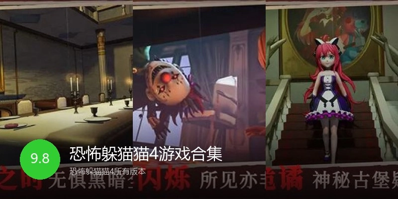恐怖躲猫猫4游戏合集