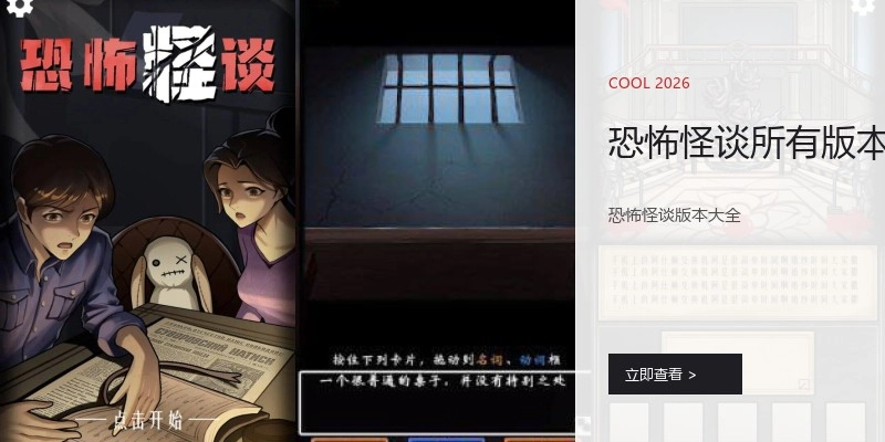 恐怖怪谈所有版本