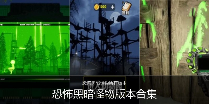恐怖黑暗怪物版本合集