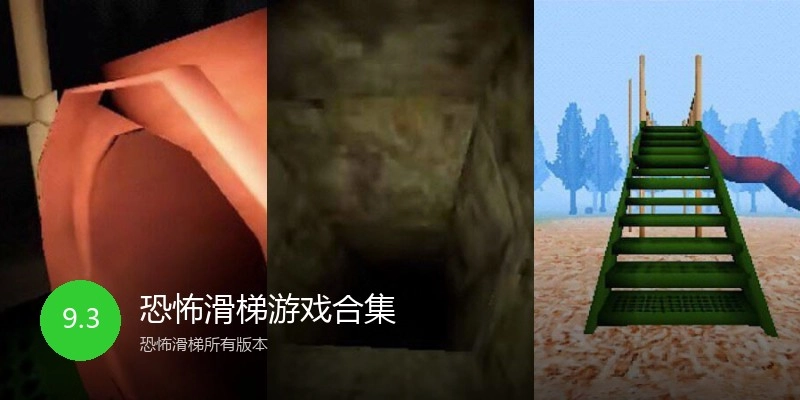 恐怖滑梯游戏合集