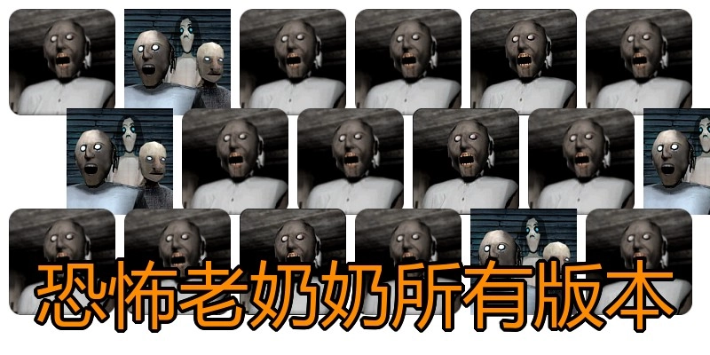 恐怖老奶奶所有版本